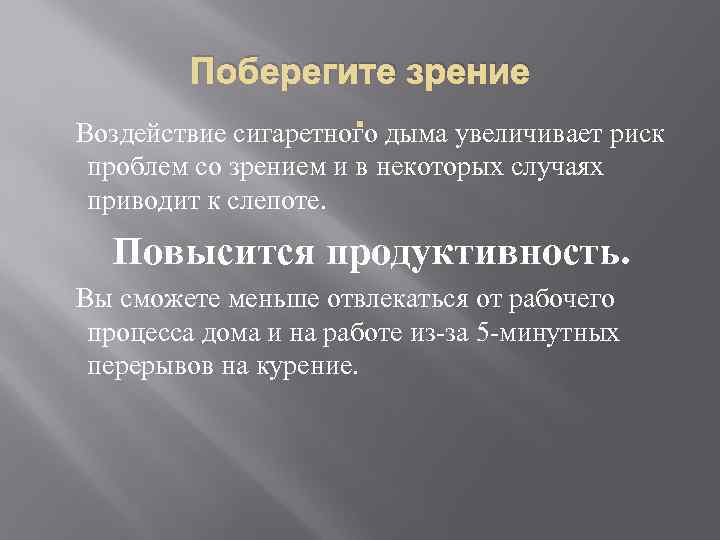 Поберегите зрение. дыма увеличивает риск Воздействие сигаретного проблем со зрением и в некоторых случаях