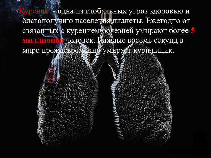 Курение - одна из глобальных угроз здоровью и благополучию населения планеты. Ежегодно от связанных
