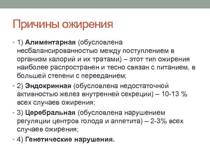 Причины ожирения • 1) Алиментарная (обусловлена несбалансированностью между поступлением в организм калорий и их
