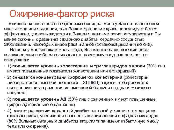 Ожирение-фактор риска Влияние лишнего веса на организм очевидно. Если у Вас нет избыточной массы