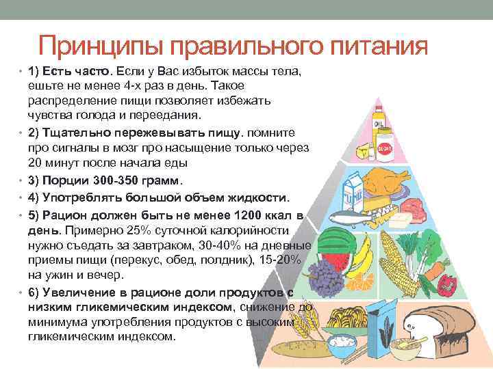 Принципы правильного питания • 1) Есть часто. Если у Вас избыток массы тела, •