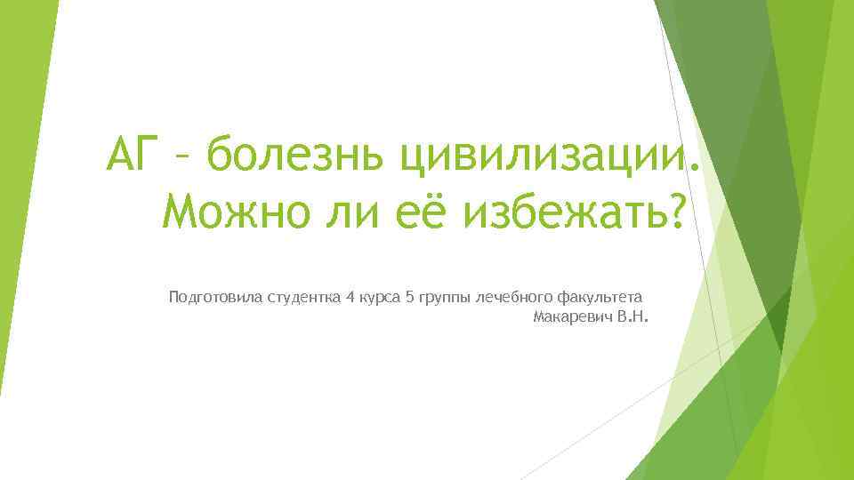 АГ – болезнь цивилизации. Можно ли её избежать? Подготовила студентка 4 курса 5 группы