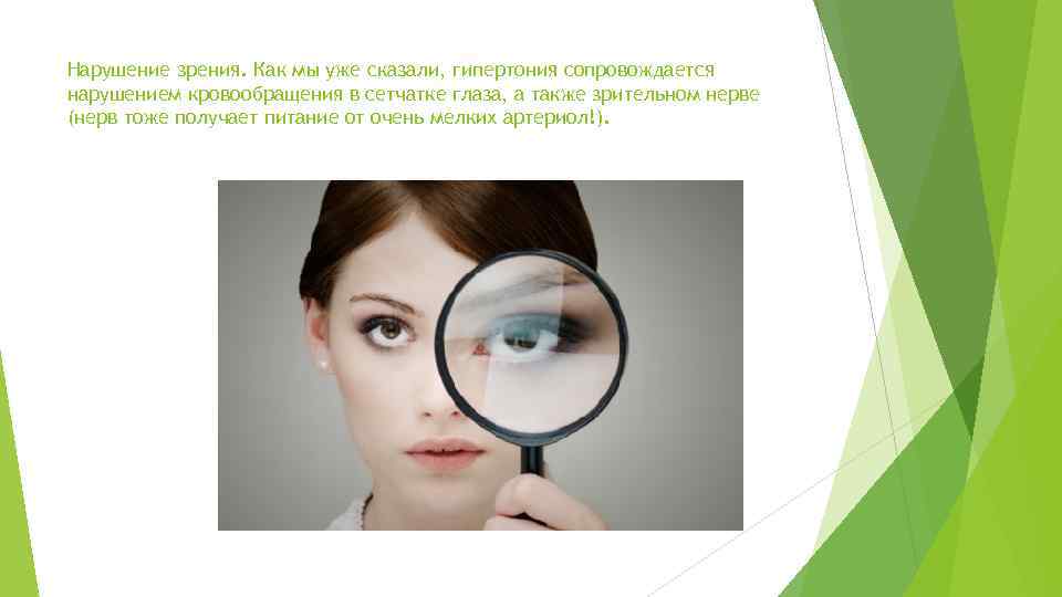 Нарушение зрения. Как мы уже сказали, гипертония сопровождается нарушением кровообращения в сетчатке глаза, а