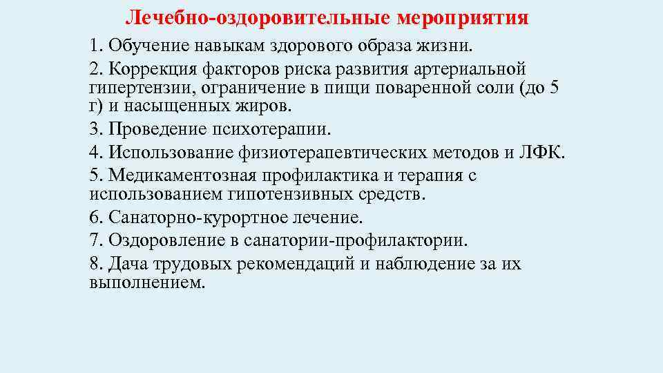 Лечебно-оздоровительные мероприятия 1. Обучение навыкам здорового образа жизни. 2. Коррекция факторов риска развития артериальной