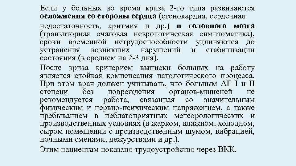 Если у больных во время криза 2 -го типа развиваются осложнения со стороны сердца