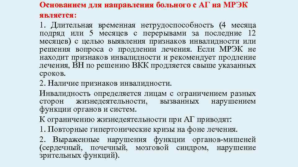 Основанием для направления больного с АГ на МРЭК является: 1. Длительная временная нетрудоспособность (4