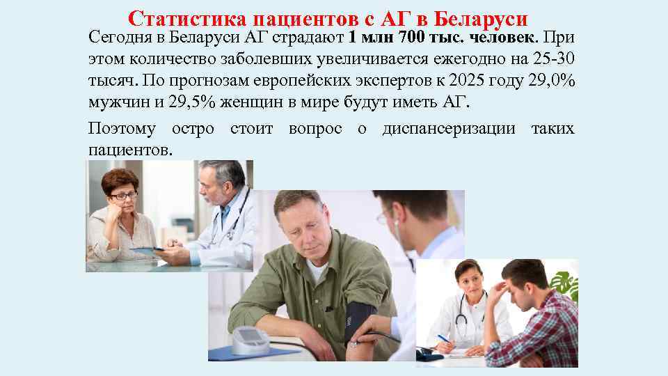 Статистика пациентов с АГ в Беларуси Сегодня в Беларуси АГ страдают 1 млн 700