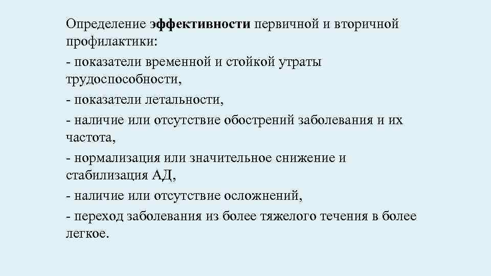 Определение эффективности первичной и вторичной профилактики: - показатели временной и стойкой утраты трудоспособности, -