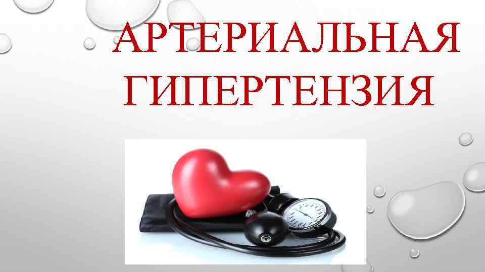 АРТЕРИАЛЬНАЯ ГИПЕРТЕНЗИЯ 