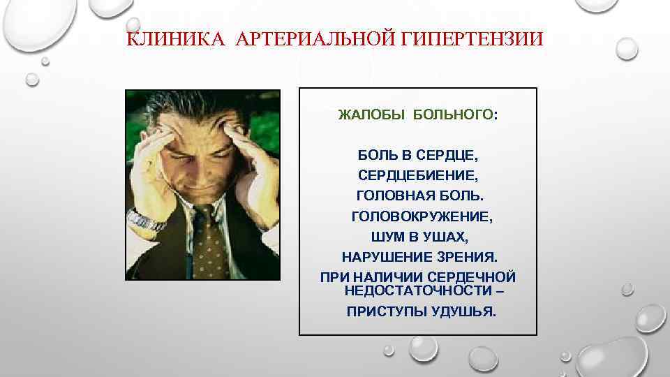 КЛИНИКА АРТЕРИАЛЬНОЙ ГИПЕРТЕНЗИИ ЖАЛОБЫ БОЛЬНОГО: БОЛЬ В СЕРДЦЕ, СЕРДЦЕБИЕНИЕ, ГОЛОВНАЯ БОЛЬ. ГОЛОВОКРУЖЕНИЕ, ШУМ В