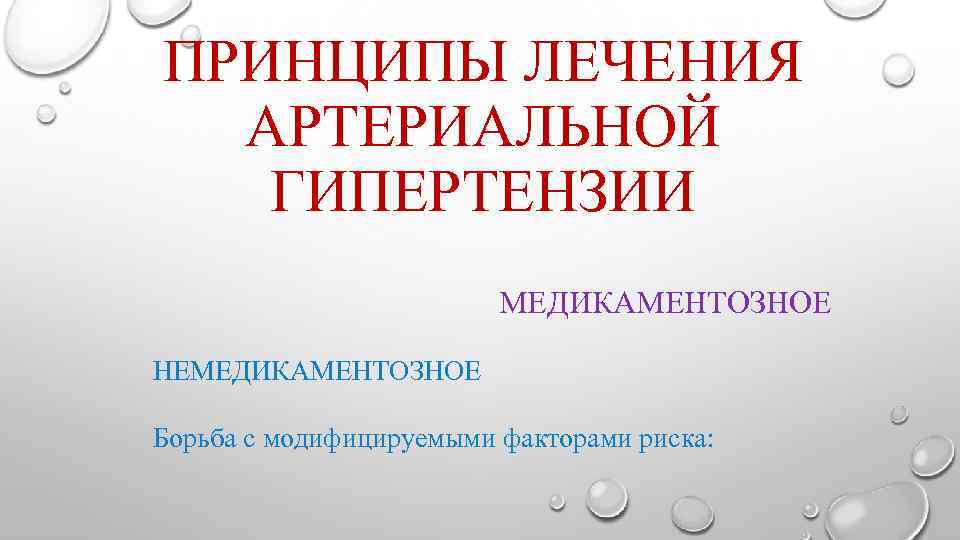ПРИНЦИПЫ ЛЕЧЕНИЯ АРТЕРИАЛЬНОЙ ГИПЕРТЕНЗИИ МЕДИКАМЕНТОЗНОЕ НЕМЕДИКАМЕНТОЗНОЕ Борьба с модифицируемыми факторами риска: 