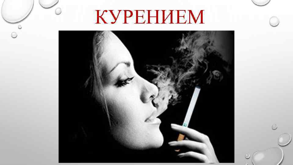 КУРЕНИЕМ 
