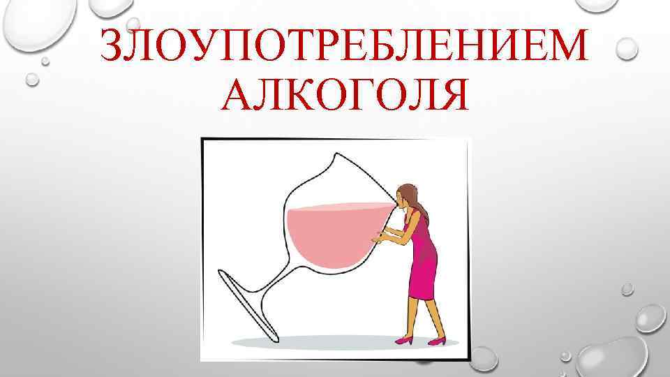 ЗЛОУПОТРЕБЛЕНИЕМ АЛКОГОЛЯ 