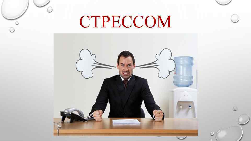 СТРЕССОМ 