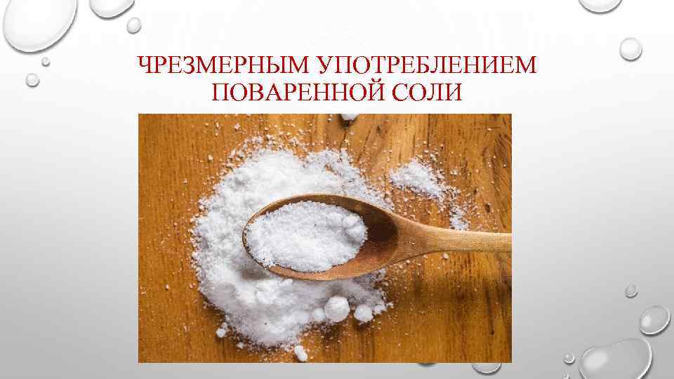 ЧРЕЗМЕРНЫМ УПОТРЕБЛЕНИЕМ ПОВАРЕННОЙ СОЛИ 