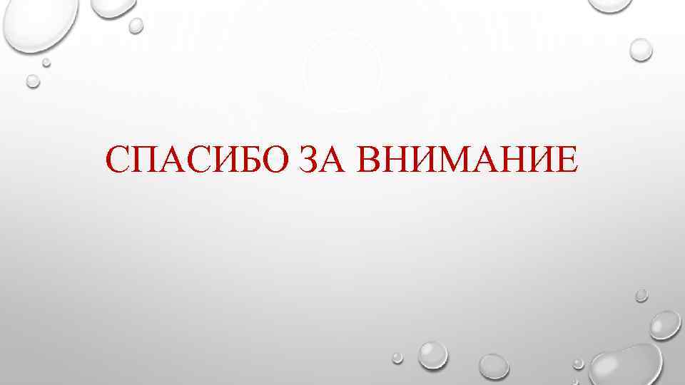 СПАСИБО ЗА ВНИМАНИЕ 