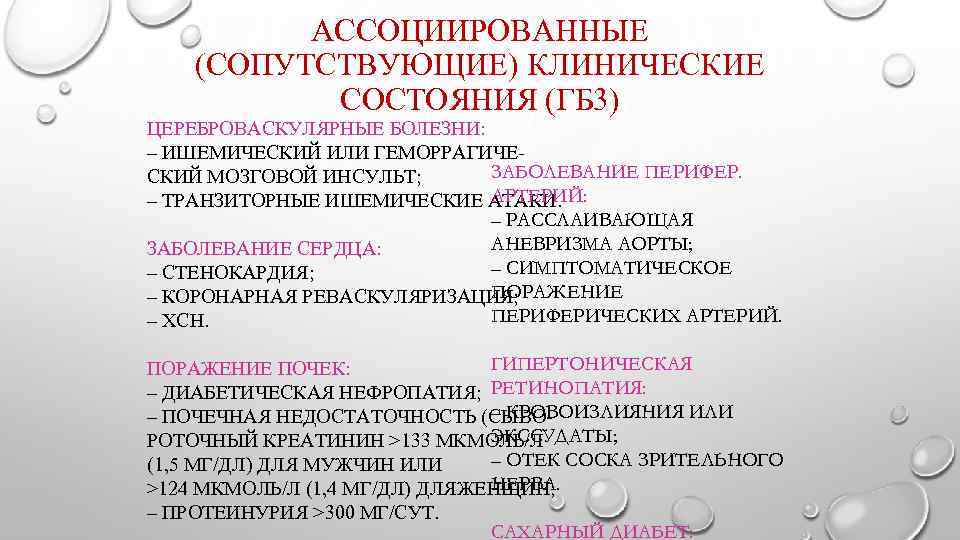 АССОЦИИРОВАННЫЕ (СОПУТСТВУЮЩИЕ) КЛИНИЧЕСКИЕ СОСТОЯНИЯ (ГБ 3) ЦЕРЕБРОВАСКУЛЯРНЫЕ БОЛЕЗНИ: – ИШЕМИЧЕСКИЙ ИЛИ ГЕМОРРАГИЧЕЗАБОЛЕВАНИЕ ПЕРИФЕР. СКИЙ