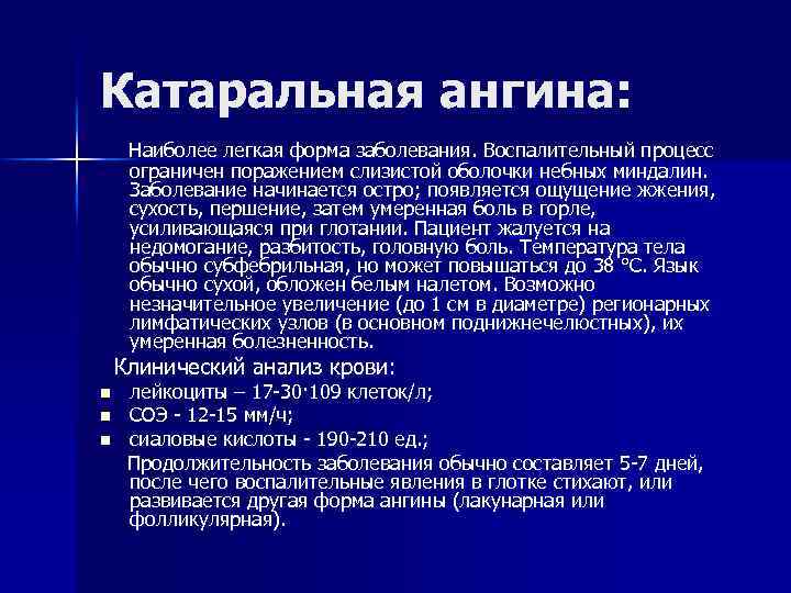 Катаральная ангина: Наиболее легкая форма заболевания. Воспалительный процесс ограничен поражением слизистой оболочки небных миндалин.