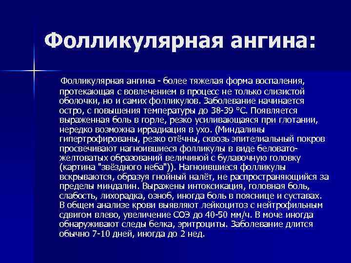 Фолликулярная ангина: Фолликулярная ангина - более тяжелая форма воспаления, протекающая с вовлечением в процесс