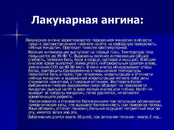 Лакунарная ангина: Лакунарная ангина характеризуется поражением миндалин в области лакун с распространением гнойного налёта