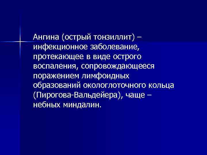 Ангина (острый тонзиллит) – инфекционное заболевание, протекающее в виде острого воспаления, сопровождающееся поражением лимфоидных