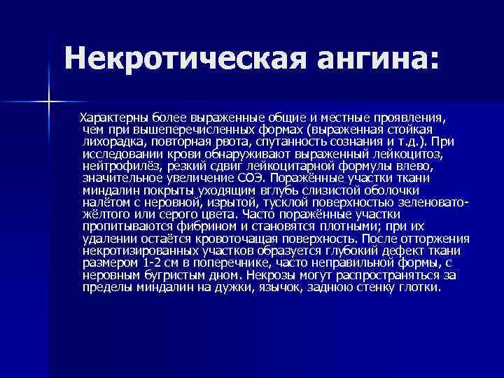 Некротическая ангина: Характерны более выраженные общие и местные проявления, чем при вышеперечисленных формах (выраженная