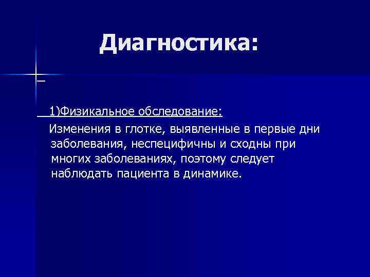 Диагностика: 1)Физикальное обследование: Изменения в глотке, выявленные в первые дни заболевания, неспецифичны и сходны