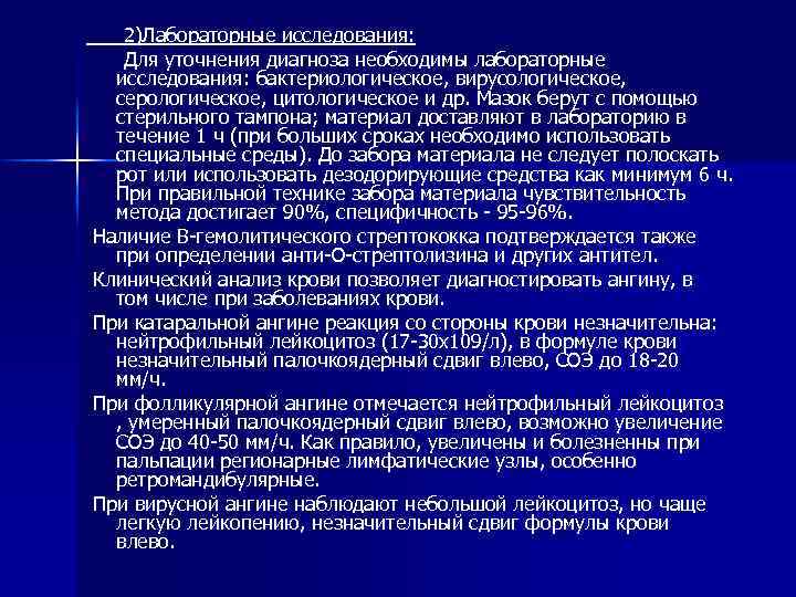 2)Лабораторные исследования: Для уточнения диагноза необходимы лабораторные исследования: бактериологическое, вирусологическое, серологическое, цитологическое и др.