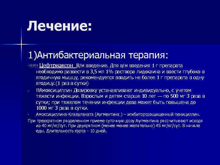 Лечение: 1)Антибактериальная терапия: -!!!!!! Цефтриаксон В/м введение. Для в/м введения 1 г препарата -