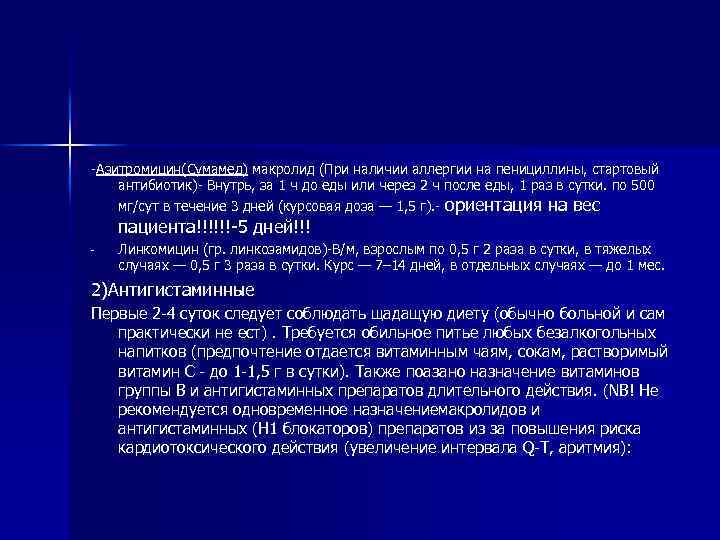 -Азитромицин(Сумамед) макролид (При наличии аллергии на пенициллины, стартовый антибиотик)- Внутрь, за 1 ч до