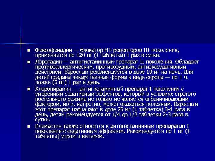 n n Фексофенадин — блокатор Н 1 -рецепторов III поколения, применяется по 120 мг