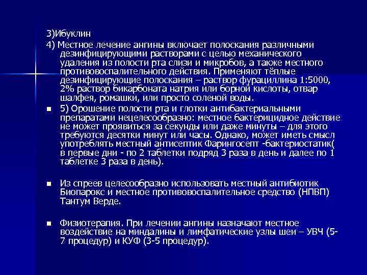 3)Ибуклин 4) Местное лечение ангины включает полоскания различными дезинфицирующими растворами с целью механического удаления