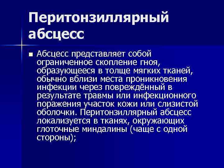 Перитонзиллярный абсцесс n Абсцесс представляет собой ограниченное скопление гноя, образующееся в толще мягких тканей,