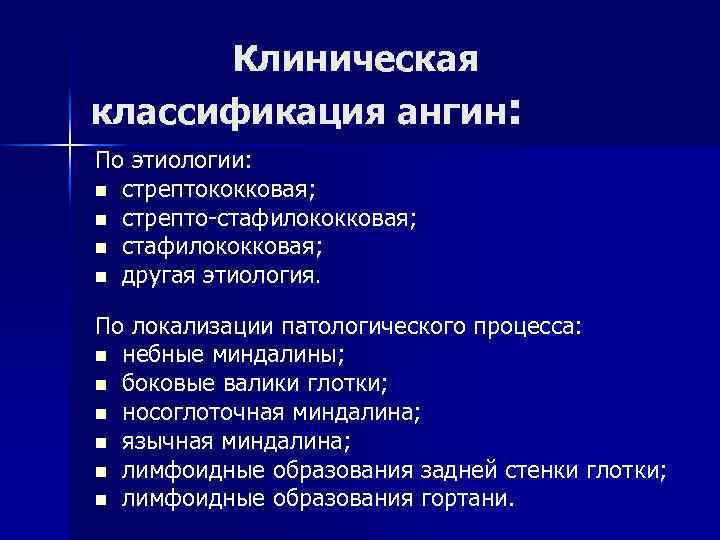 Клиническая классификация ангин: По этиологии: n стрептококковая; n стрепто-стафилококковая; n другая этиология. По локализации