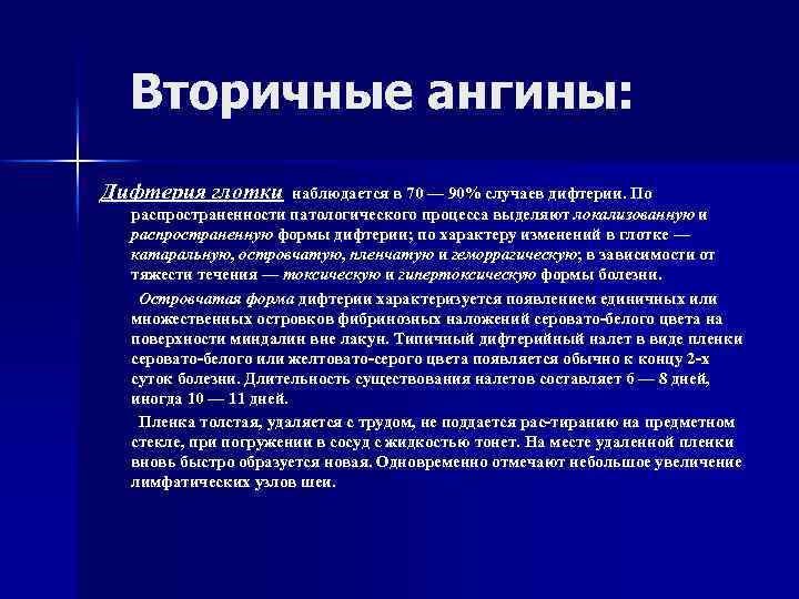 Вторичные ангины: Дифтерия глотки наблюдается в 70 — 90% случаев дифтерии. По распространенности патологического