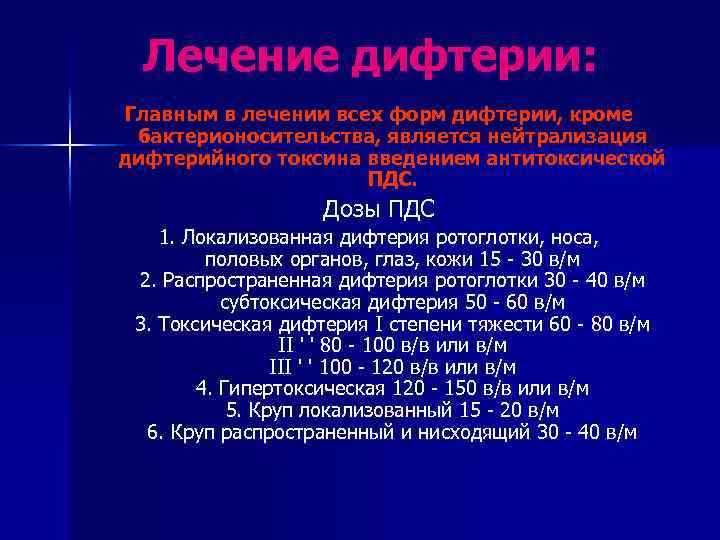Лечение дифтерии: Главным в лечении всех форм дифтерии, кроме бактерионосительства, является нейтрализация дифтерийного токсина