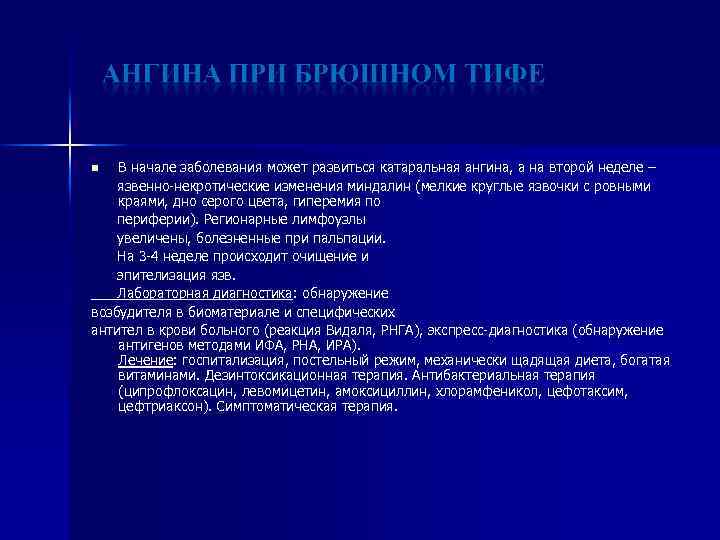 В начале заболевания может развиться катаральная ангина, а на второй неделе – язвенно-некротические изменения