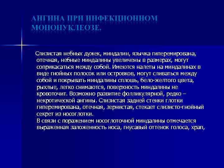 Слизистая небных дужек, миндалин, язычка гиперемирована, отечная, небные миндалины увеличены в размерах, могут соприкасаться