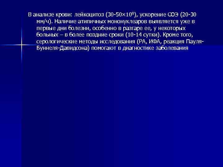 В анализе крови: лейкоцитоз (30 -50× 109), ускорение СОЭ (20 -30 мм/ч). Наличие атипичных