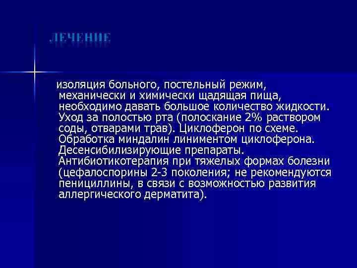 изоляция больного, постельный режим, механически и химически щадящая пища, необходимо давать большое количество жидкости.