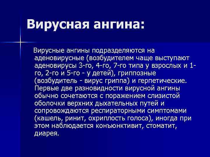 Вирусная ангина: Вирусные ангины подразделяются на аденовирусные (возбудителем чаще выступают аденовирусы 3 -го, 4