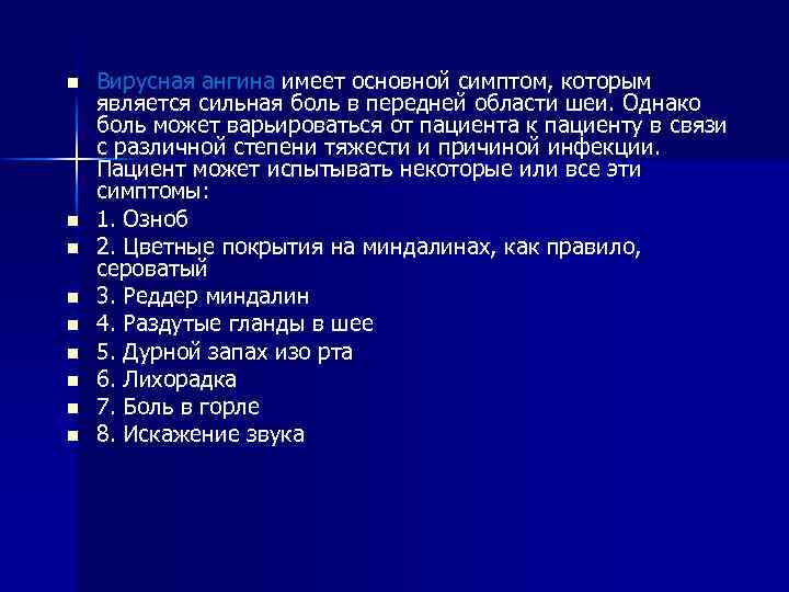 n n n n n Вирусная ангина имеет основной симптом, которым является сильная боль