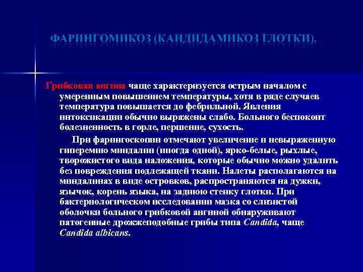 Грибковая ангина чаще характеризуется острым началом с умеренным повышением температуры, хотя в ряде случаев