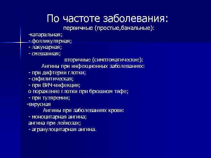 По частоте заболевания: первичные (простые, банальные): -катаральная; - фолликулярная; - лакунарная; - смешанная; вторичные