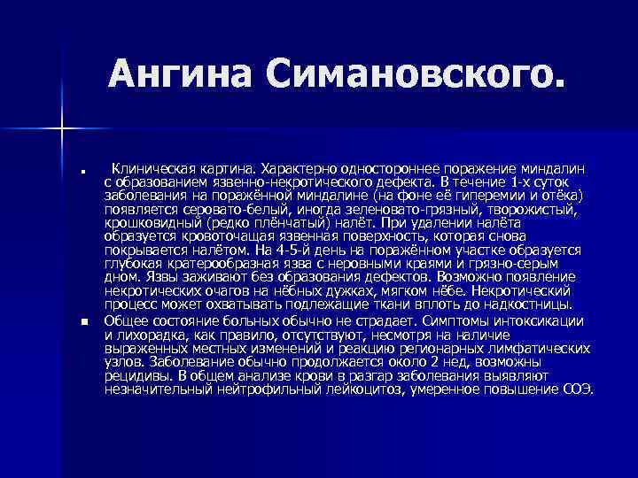 Ангина Симановского. n n Клиническая картина. Характерно одностороннее поражение миндалин с образованием язвенно-некротического дефекта.