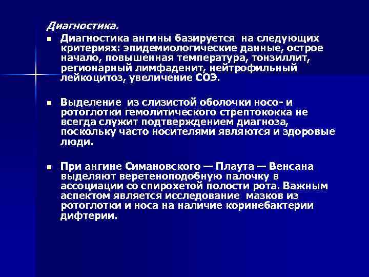 Диагностика. n Диагностика ангины базируется на следующих критериях: эпидемиологические данные, острое начало, повышенная температура,