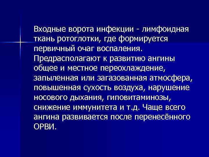 Входные ворота инфекции - лимфоидная ткань ротоглотки, где формируется первичный очаг воспаления. Предрасполагают к