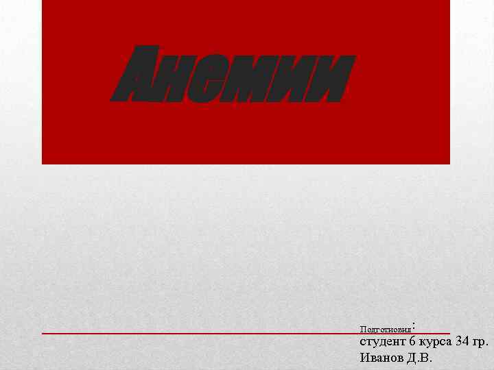 Анемии Подготиовил: студент 6 курса 34 гр. Иванов Д. В. 