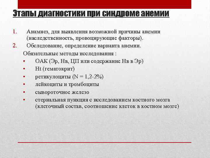 Этапы диагностики при синдроме анемии 1. 2. Анамнез, для выявления возможной причины анемии (наследственность,
