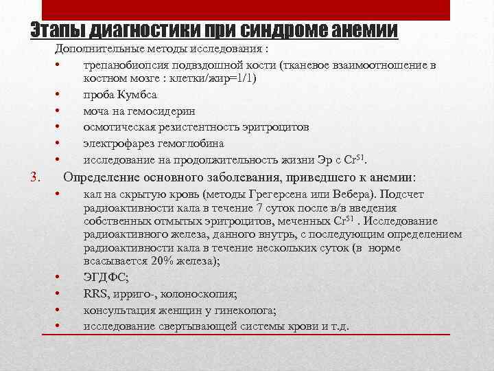 Этапы диагностики при синдроме анемии Дополнительные методы исследования : • трепанобиопсия подвздошной кости (тканевое